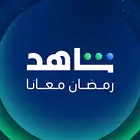 شاهد