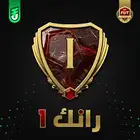 نجيب لك رانك ون فوت ب فيفا fc25 . مع ضمان و سرعة ( بيسي)