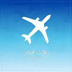 حجوزات طيران وفنادق و وكل خدمات العمره و القطار
