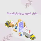 ارقام موردين الجملة والرقمية