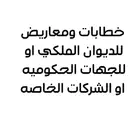 كاتب خطابات ومعاريض