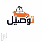 توصيل