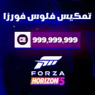 تهكير فورزا 5 للسوني بي سي