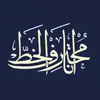 خطاط لوحات