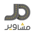 توصيل مشاوير
