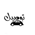 توصيل مشاوير ظهران الجنوب - عاكفة