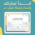 اصدار وثيقه عمل حر وإنشاء متجر على سله فقط بسعر 299 ريال