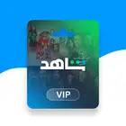 اشتراك شاهد
