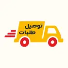 توصيل طلبات