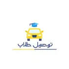 توصيل طلاب