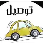 توصيل مشاوير