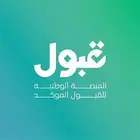 ترتيب رغبات منصة قبول