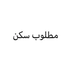 طلب سكن عزاب غرفه - اليرموك
