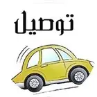 توصيل للمطار الدمام الخبر