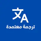 مكتب ترجمة معتمد رسمي ا   سرعة   دقة