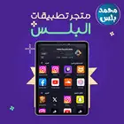 تطبيقات التواصل الاجتماعي بلس