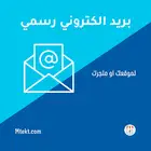 انشاء بريد الكتروني رسمي