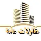 مقاولات عامة