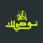 استلام شحنات وتوصيل الطلبات