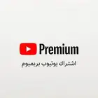 يوتيوب بريميوم