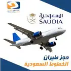 حجز طيران اديل _ ناس _ الخطوط السعودية
