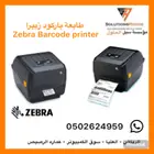 طابعة باركود زيبرا بالجملة