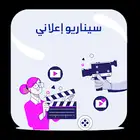 سيناريو اعلاني