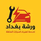 ورشة بغداد المتنقلة صيانة السيارات كهربائي مكانيكي