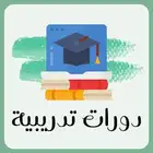 استخراج شهادات دورات تدريبيه