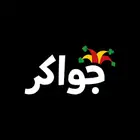 هكر جواكر