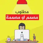 مطلوب مصمم او مصممة