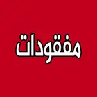 مبلغ مالي مفقود