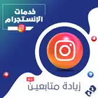 للبيع متابعين تيك توك و انستقرام