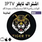 اشتراك iptv تايجر بث جميع قنوات الدوري المشفره