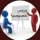 معلم تأسيس و متابعة للمرحلة الابتدائية والمتوسطة خبرة 15عام