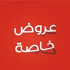 عروض خاصه بمناسبة اليوم الوطني
