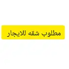 مطلوب شقه للايجار