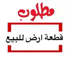 مطلبو ارض للبيع