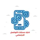 ادارة حساباتكم