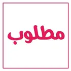 مطلوب شقة عزاب غرفتين او استراحه