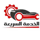 ورشة حفر الباطن المتنقلة لصيانة السيارات كهربائي مكانيكي