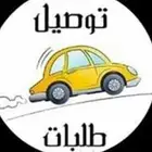 مندوب توصيل اغراض مطاعم كوفيهات مشاوير خاصه مدارس