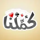 هاك كملنا