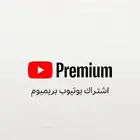 مورد يوتيوب بريميوم تركي (عائلي او فردي) متاجر او افراد