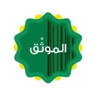 موثق معتمد لدى وزارة العدل ( افراغات وكالات)