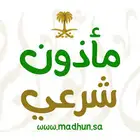 مأذون أنكحة   مأذون شرعي