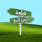الزمرد جده ارض للبيع