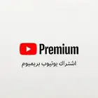 يوتيوب بريميوم ب 7 شهر مضمون