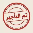 تم التاجير شقة جديدة حي المونسية