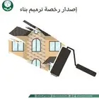 رخص ترميم هدم بناء فيلا عمارة سكني مكتب هندسي